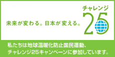 チャレンジ25 未来が変わる、日本が変える。