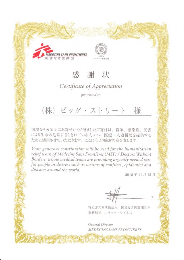 国境なき医師団からの感謝状