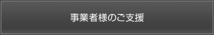 事業者様のご支援