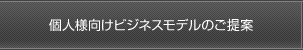 個人様向けビジネスモデルのご提案