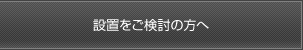 設置をご検討の方へ