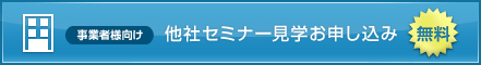 他社セミナー見学お申し込み：無料