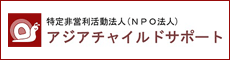 特定非営利活動法人（NPO）アジアチャイルドサポート