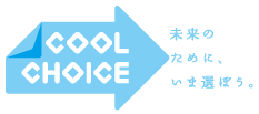 未来のために、今選ぼう