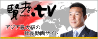 賢者.tv アジア最大級の社長動画サイト