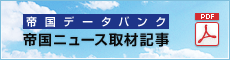 帝国データバンク 帝国ニュース取材記事（PDF）