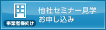 事業者様向け：他社セミナー見学お申し込み