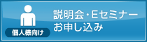 個人様向け：説明会・Eセミナーお申し込み